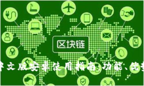小狐狸钱包中文版安卓使用指南：功能、优势与解决方案