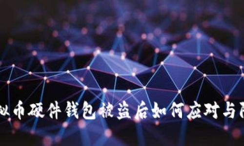 虚拟币硬件钱包被盗后如何应对与防范