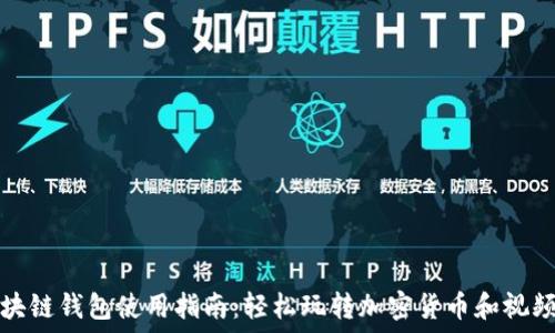   
  区块链钱包使用指南：轻松玩转加密货币和视频播放
