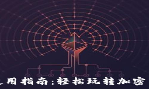  
  区块链钱包使用指南：轻松玩转加密货币和视频播放