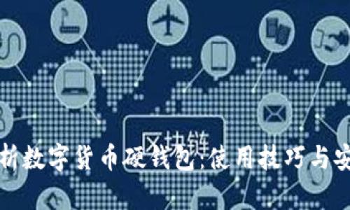 全面解析数字货币硬钱包：使用技巧与安全指南