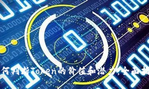 如何判断Token的价值和潜力：全面指南