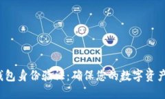 Tokentokenim钱包身份验证：