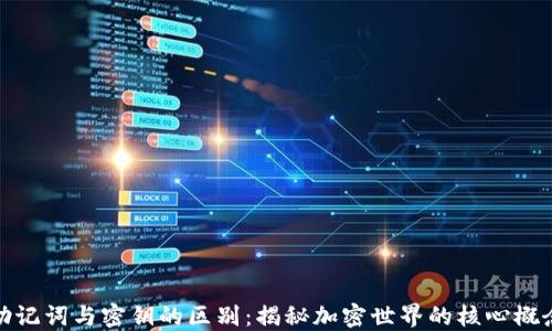 
助记词与密钥的区别：揭秘加密世界的核心概念