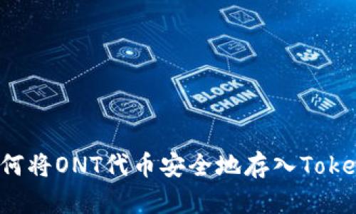 ### 如何将ONT代币安全地存入Tokenim钱包？