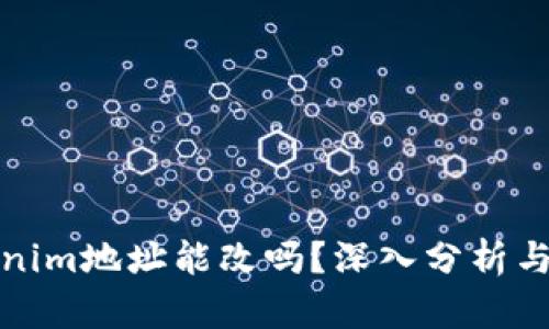 Tokenim地址能改吗？深入分析与解答