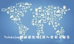 Tokenim地址能改吗？深入分