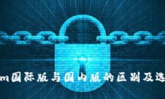 Tokenim国际版与国内版的区
