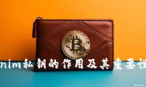 tokenim私钥的作用及其重要性解析