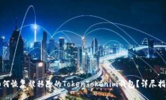 如何恢复被移除的TokenTo
