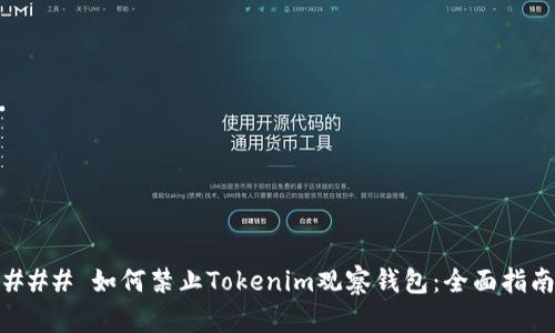### 如何禁止Tokenim观察钱包：全面指南