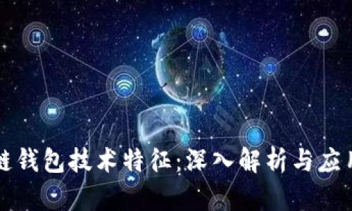 区块链钱包技术特征：深入解析与应用前景
