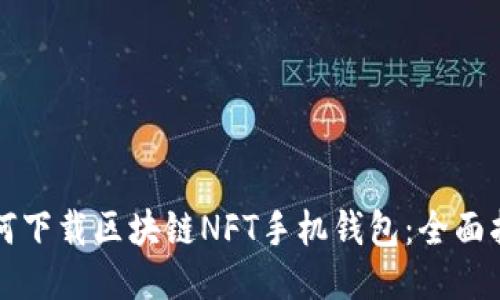 如何下载区块链NFT手机钱包：全面指南