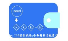 Tokenim ICO接收指南：全面解