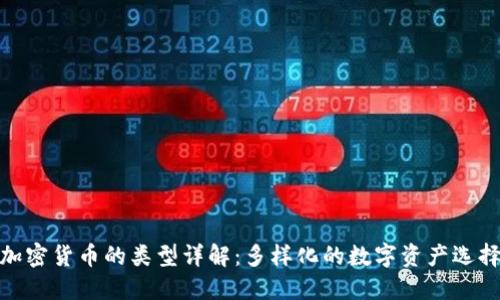 加密货币的类型详解：多样化的数字资产选择