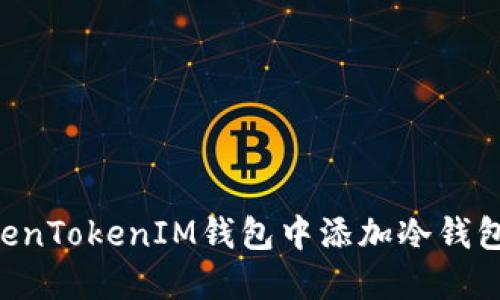 如何在TokenTokenIM钱包中添加冷钱包：详细指南