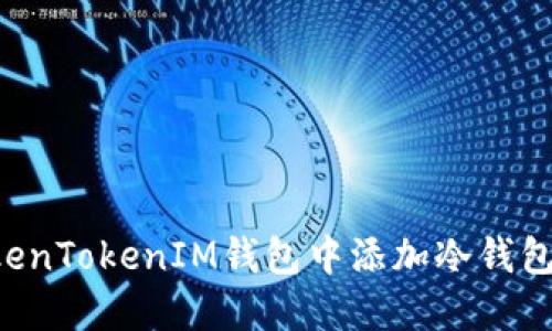如何在TokenTokenIM钱包中添加冷钱包：详细指南