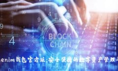 Tokenim钱包官方版：安全便