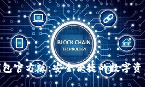 Tokenim钱包官方版：安全便捷的数字资产管理平台