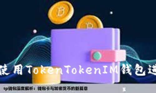 如何安全高效地使用TokenTokenIM钱包进行数字资产管理