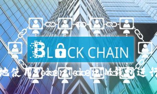 如何安全高效地使用TokenTokenIM钱包进行数字资产管理