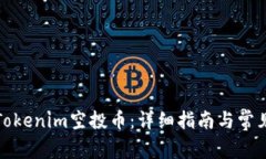 如何激活Tokenim空投币：详