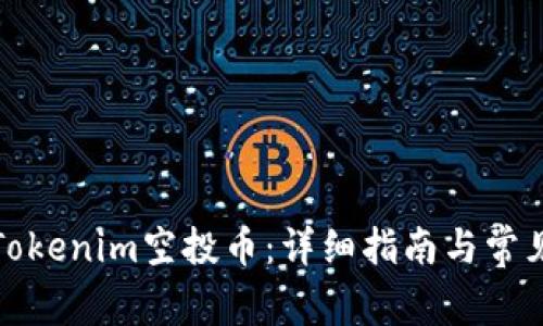如何激活Tokenim空投币：详细指南与常见问题解答