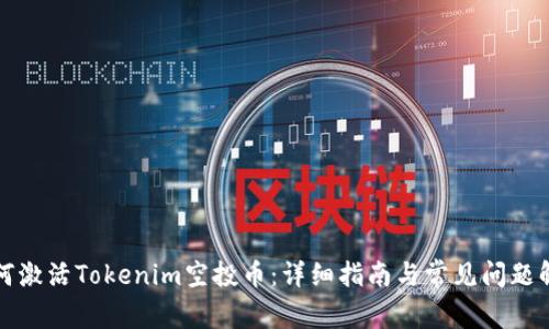 如何激活Tokenim空投币：详细指南与常见问题解答