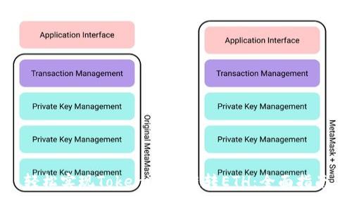 轻松实现Tokenim跨链转ETH：全面指南