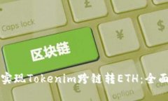 轻松实现Tokenim跨链转ETH：