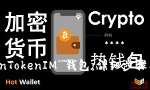 如何重置 TokenTokenIM 钱包：详细步骤与常见问题解答