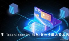 如何重置 TokenTokenIM 钱包：
