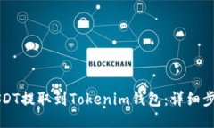 如何将USDT提取到Tokenim钱包