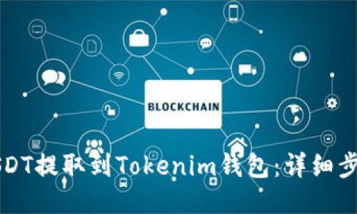 如何将USDT提取到Tokenim钱包：详细步骤与指南