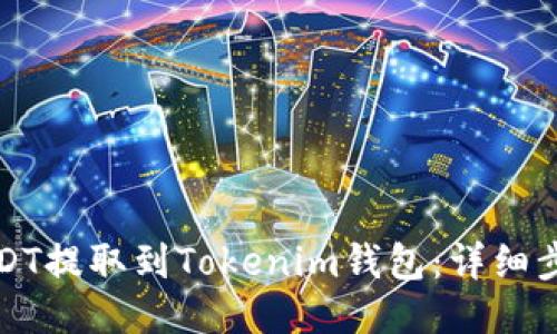 如何将USDT提取到Tokenim钱包：详细步骤与指南