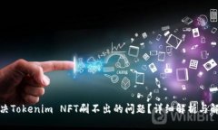 如何解决Tokenim NFT刷不出的
