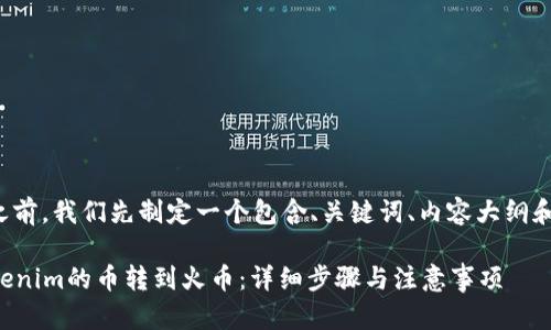在回答这个问题之前，我们先制定一个包含、关键词、内容大纲和相关问题的结构。

### 如何将Tokenim的币转到火币：详细步骤与注意事项