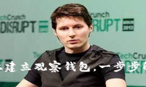如何在Tokenim上建立观察钱包，一步步解锁加密资产管理