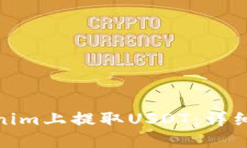 如何在Tokenim上提取USDT：详细指南与步骤