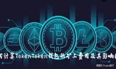 如何计算TokenToken钱包的矿