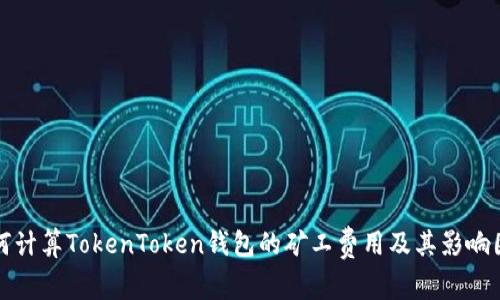 如何计算TokenToken钱包的矿工费用及其影响因素
