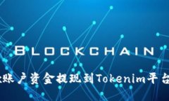 如何将OKEx账户资金提现到