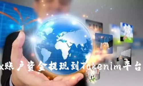 如何将OKEx账户资金提现到Tokenim平台的详细指南