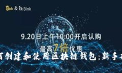 如何创建和使用区块链钱