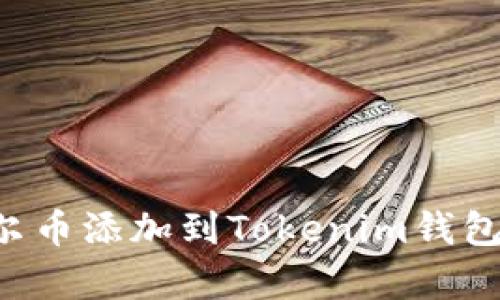 如何将库尔币添加到Tokenim钱包：详细指南