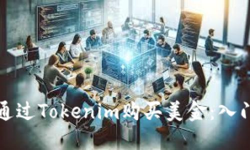 如何通过Tokenim购买美金：入门指南