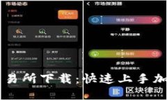 币圈三大交易所下载：快
