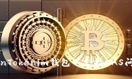 如何解决TokenTokenim钱包不支持DAS问题的首要指南