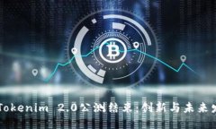 ### Tokenim 2.0公测结束：创