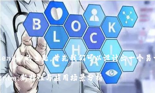 关于“2.84版本的tokenim”的主题，首先我们可以设计出一个易于大众理解且符合的。

探秘2.84版本的Tokenim：新特性与应用场景分析